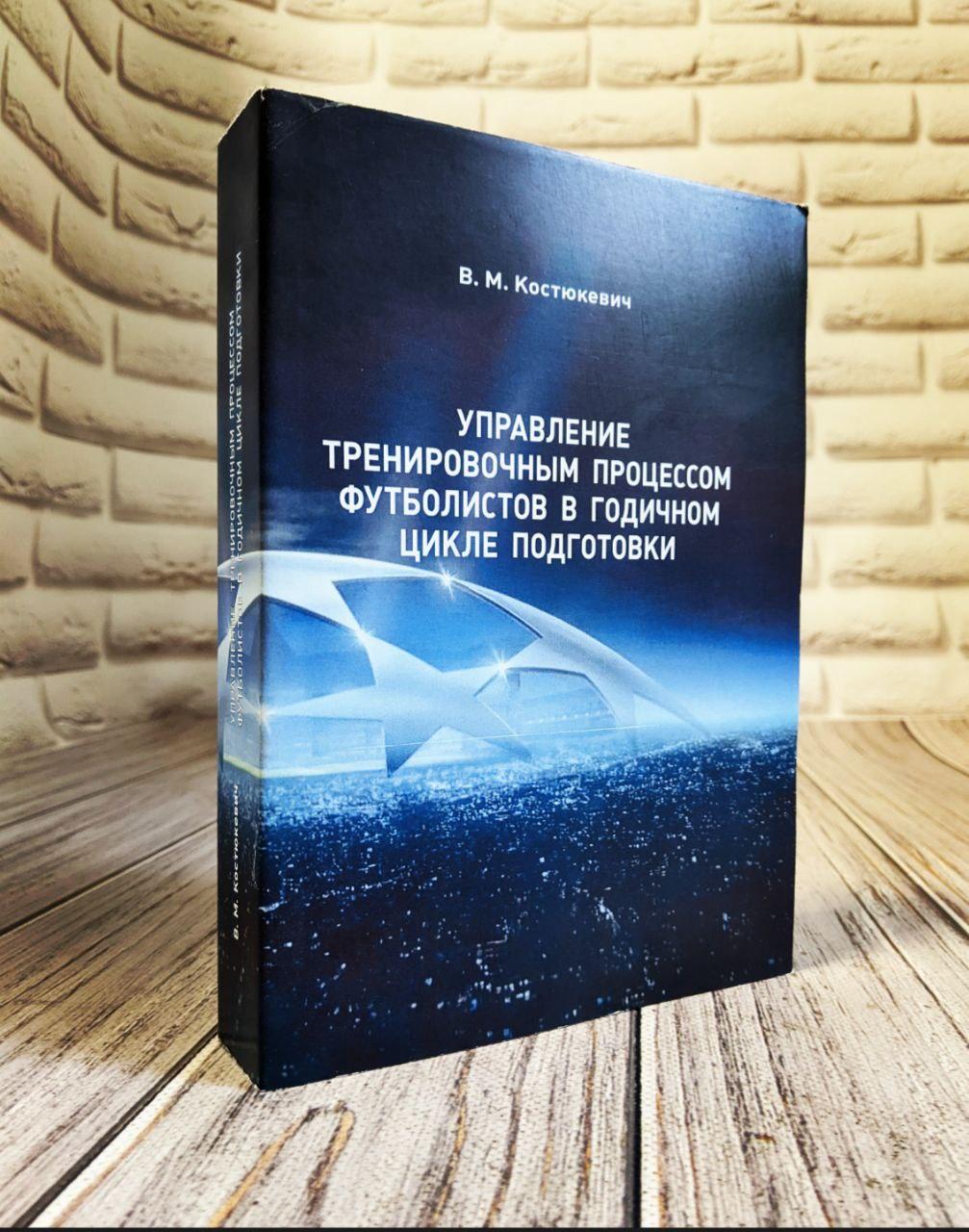 Книга "Управление тренировочным процессом футболистов в годичном цикле подготовки" Костюкевич В.М., фото 1