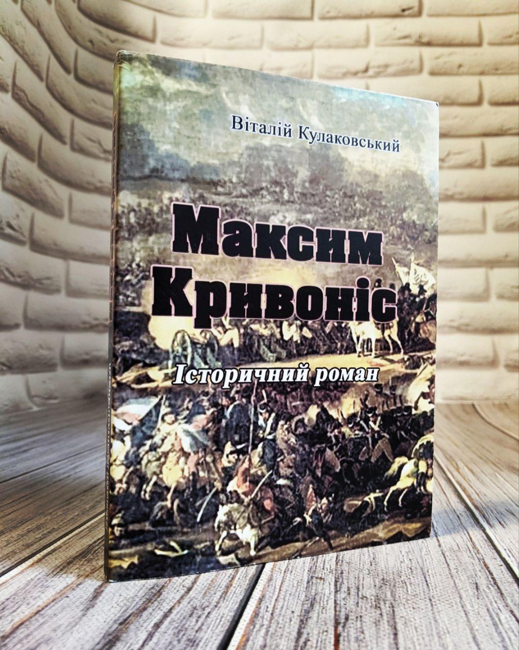 Максим Кривоніс. Історичний роман Кулаковський В.