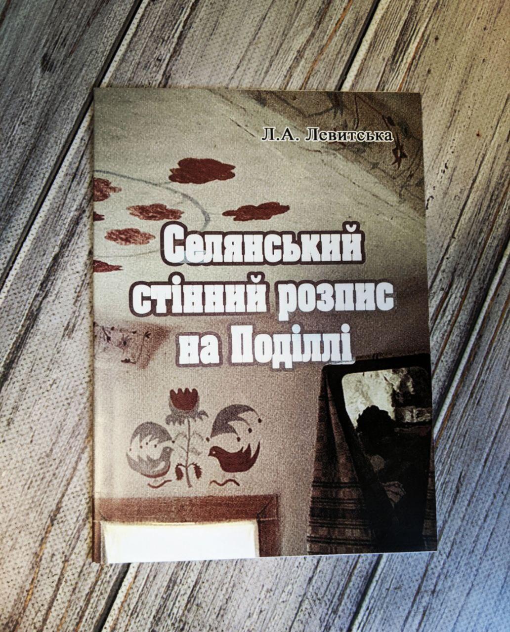 Селянський стінний розпис на Поділлі Левитська Л.