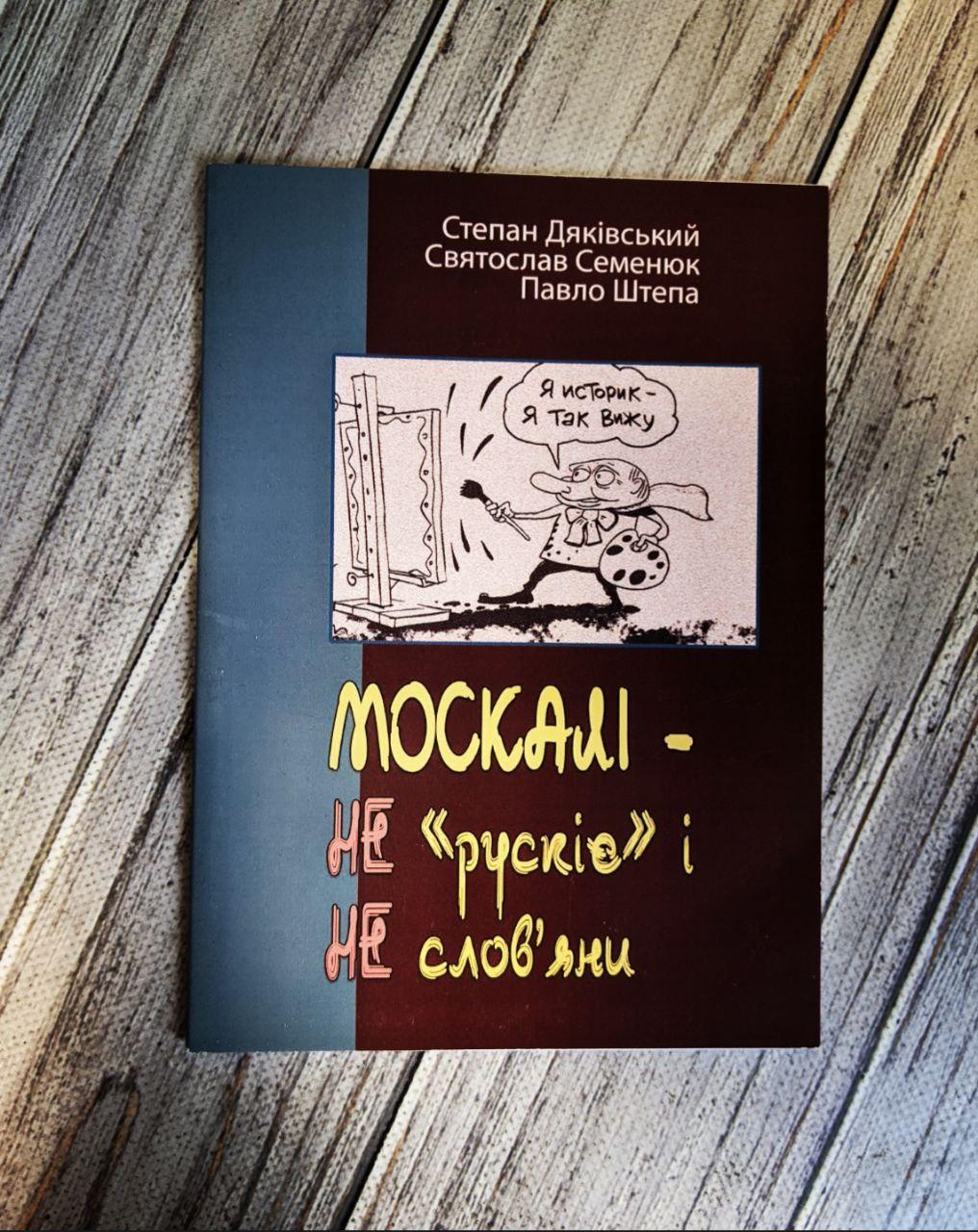 МОСКАЛІ – НЕ «рускіє» і НЕ слов’яни. (триптих) Степан Дяківський, Святослав Семенюк, Павло Штепа