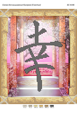 БС-4146 Щастя (частк. вишивка). Схема для вишивки бісером, фото 1