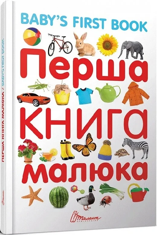Перша книга малюка/Baby's first book - Лілія Гуменна, фото 1