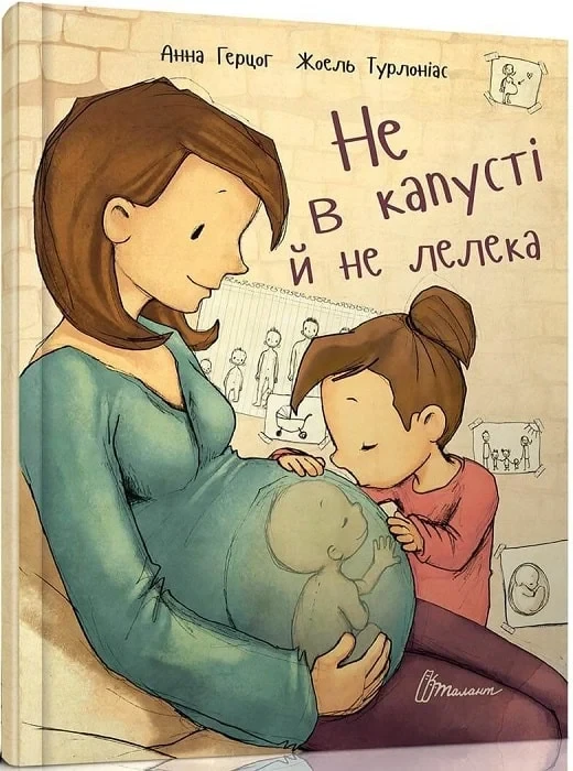 Не в капусті й не лелека - Аннетт Герцоґ, фото 1