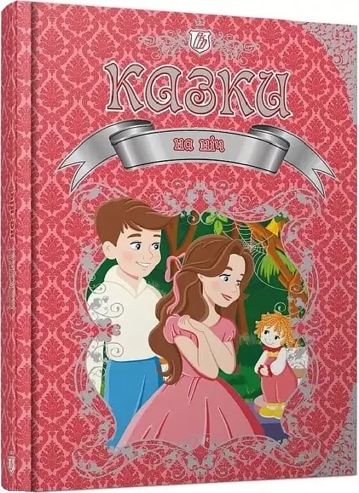Казки На ніч, фото 1