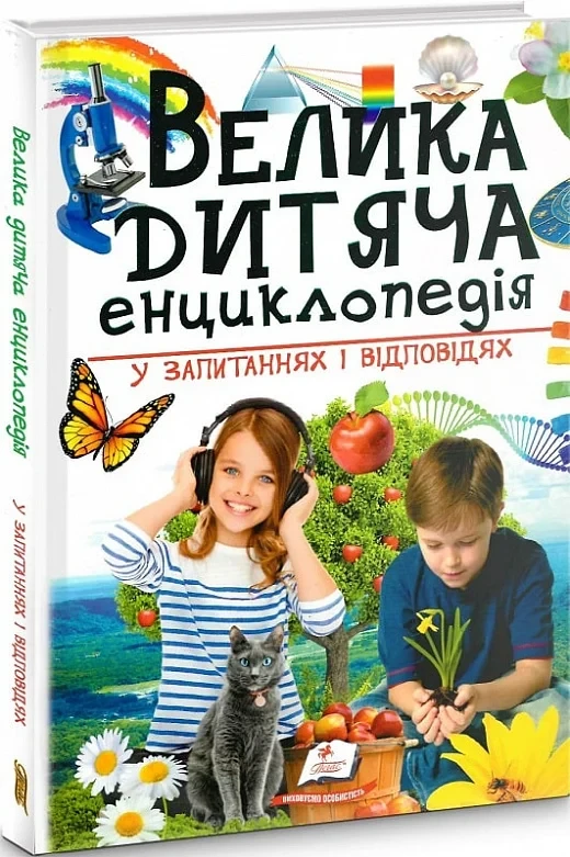 Велика дитяча енциклопедія у запитаннях і відповідях - Наталія Бершова Ганна Логвінкова Юлія Печерських, фото 1
