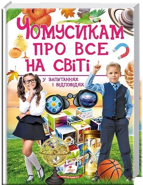 Чомусикам про все на світі у запитаннях і відповідях - Юлія Кулікова Юлія Данчук, фото 1