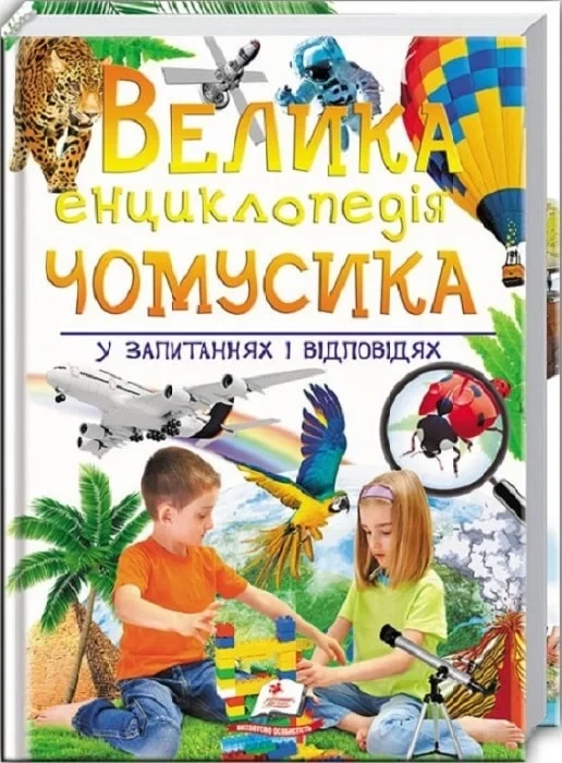 Велика енциклопедія чомусика у запитаннях і відповідях - Ганна Тетельман Сергій Гусак, фото 1
