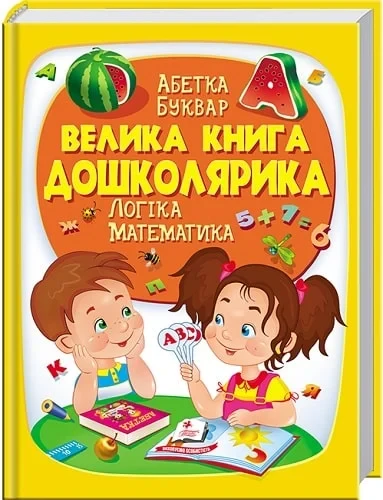 Велика книга дошколярика Абетка Буквар Логіка Математика - Ольга Конобевська Олександра Моніч Тамара Маршалова, фото 1