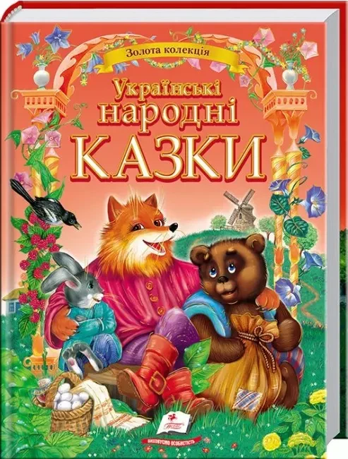Українські народні казки (Золота колекція), фото 1