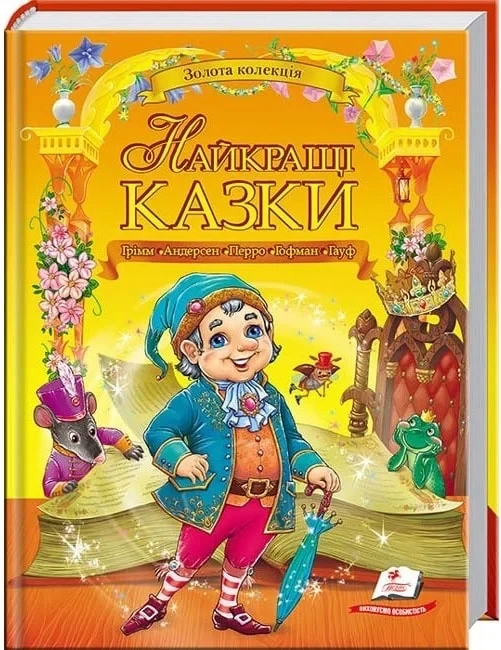Найкращі казки (Золота колекція) - Ганс Кристіан Андерсен Брати Грімм, фото 1