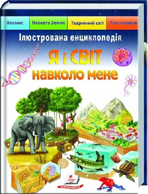 Ілюстрована енциклопедія Я і світ навколо мене, фото 1