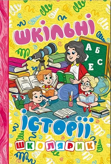 Школярик Шкільні історії Жовта, фото 1