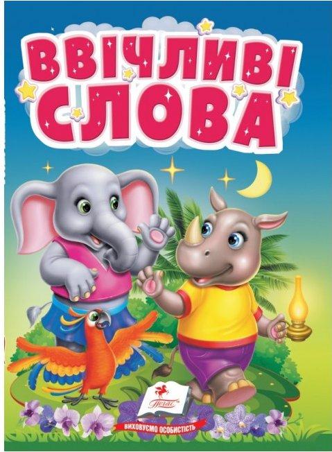 Пегас. Учимся с мамой. Увечняющие слова. Обложка: твердая, формат: 105х150 страниц: 10 (украинский) 172800