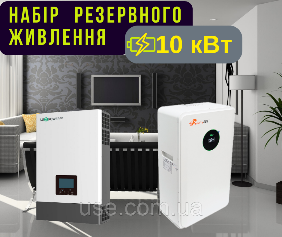 Комплект живлення 10 кВт, 48V, 10 000 Вт, W,  гібридний інвертор та акумулятор LiFePO4 48V 200Ah, для квартири,