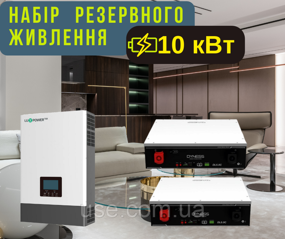 Резервне живлення 10 кВт, 48V, з 2 АКБ LiFePO4, Dyness АКБ 5 кВт та гібридним інвертором 6 кВт