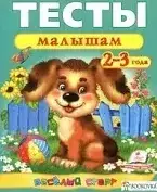 Книга - Тести малюкам 2-3 років.