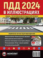 Правила дорожного движения Украины 2025 года (ПДД 2025 года Украины). Иллюстрированное учебное пособие