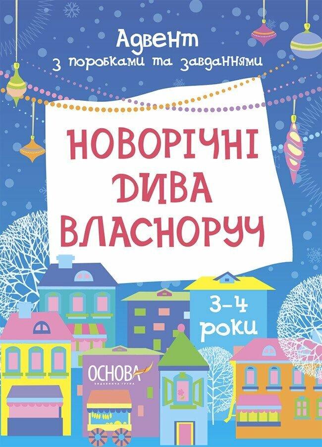 Новорічні дива власноруч. Адвент з поробками та завданнями. 3–4 роки Карнаушенко В.О., фото 1
