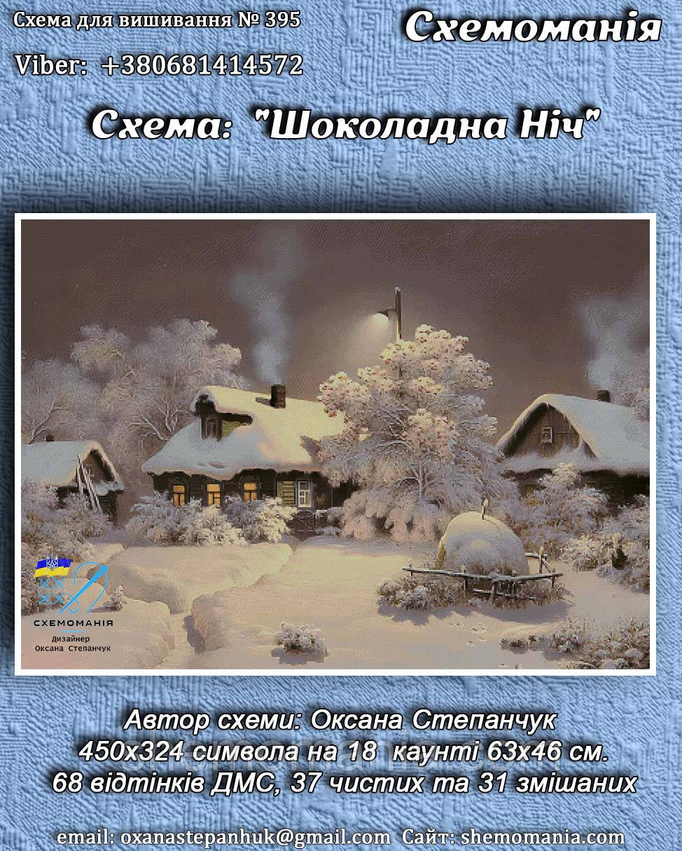 (Електронна)Схема для вишивання хрестиком або петитом:" Шоколадна ніч", фото 1