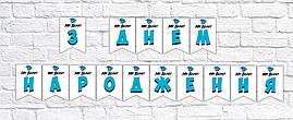 Гірлянда "Містер Біст" З Днем Народження!"