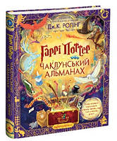 Гаррі Поттер: Чаклунський альманах. Велике ілюстроване видання