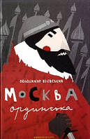 Москва ординська (тв), книга
