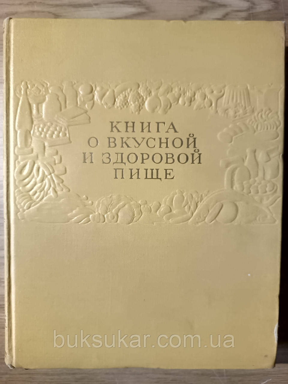 Книга про смачну та здорову їжу Б/У