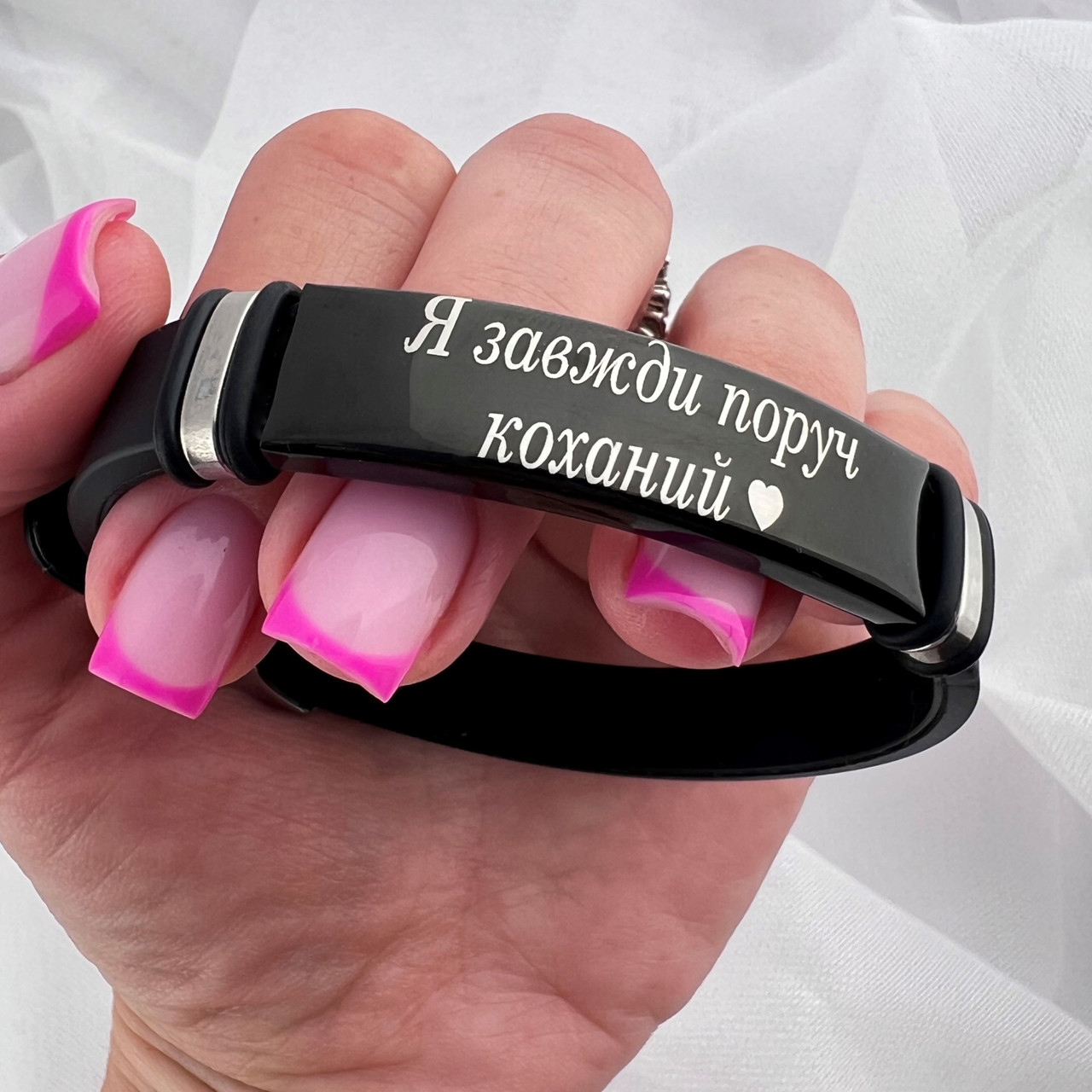 Браслет з індивідуальним гравіюванням "Я завжди поруч коханий"
