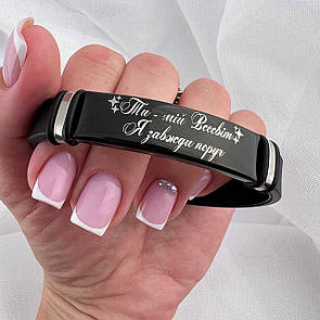 Браслет з індивідуальним гравіюванням "Ти - мій всесвіт, я завжди поруч"
