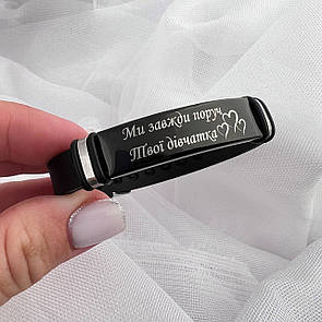 Браслет з індивідуальним гравіюванням "Ми завжди поруч, твої дівчата"