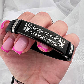 Браслет з індивідуальним гравіюванням тризуб "Завжди вір в себе, все в твоїх руках"