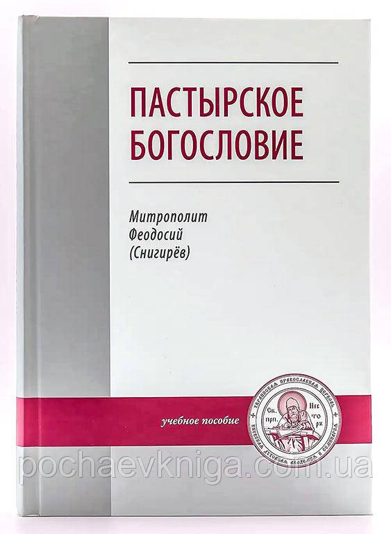 Пастирське богослов'я. Мітр. Феодосій (Снігірьов)