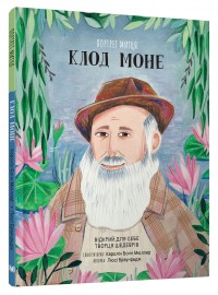 Портрет митця. Клод Моне