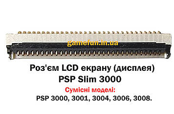 Роз'єм LCD екрану (дисплея) PSP 3000