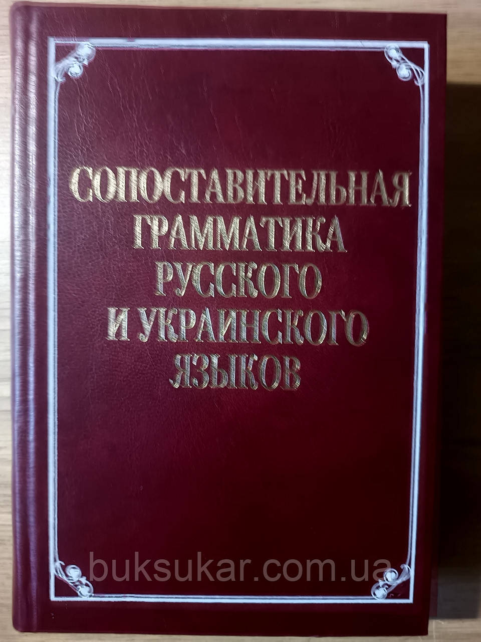 Книга Порівняльна граматика російської та української мов