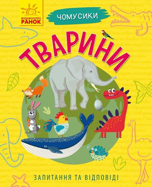 Тварини. Чомусики (Ранок)