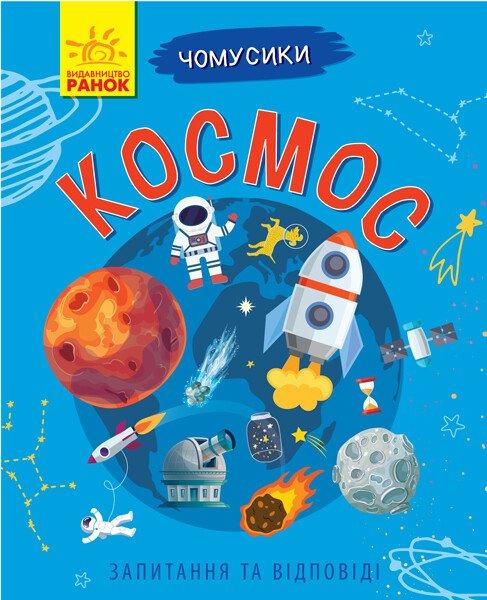 Космос. Чомусики (Ранок)