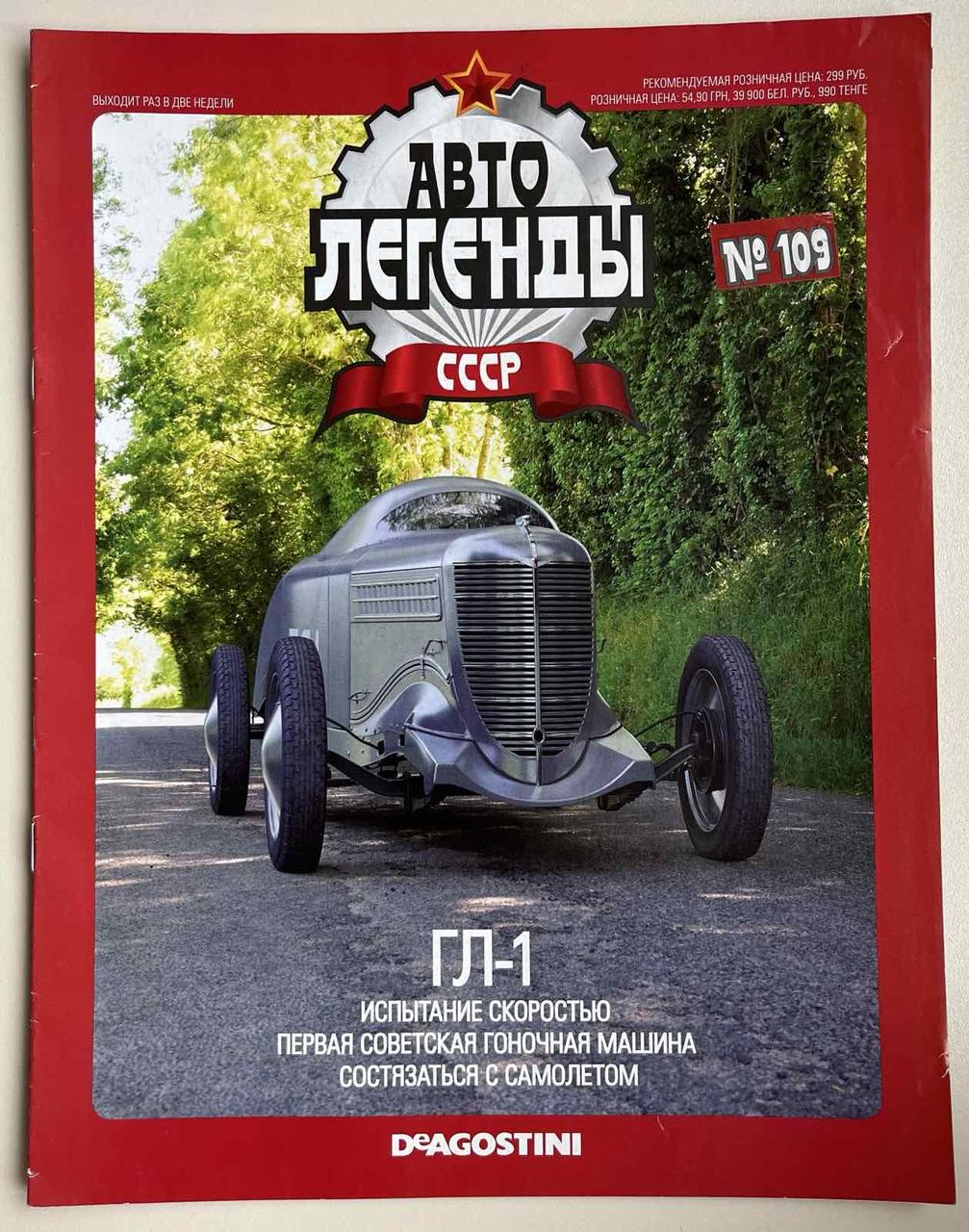 109. ГЛ-1. Журнал Авто легенди СРСР, фото 1