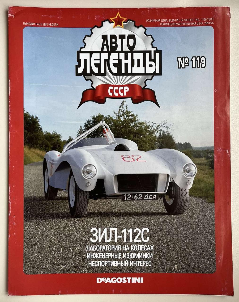 119. ЗИЛ-112С. Журнал Авто легенди СРСР, фото 1
