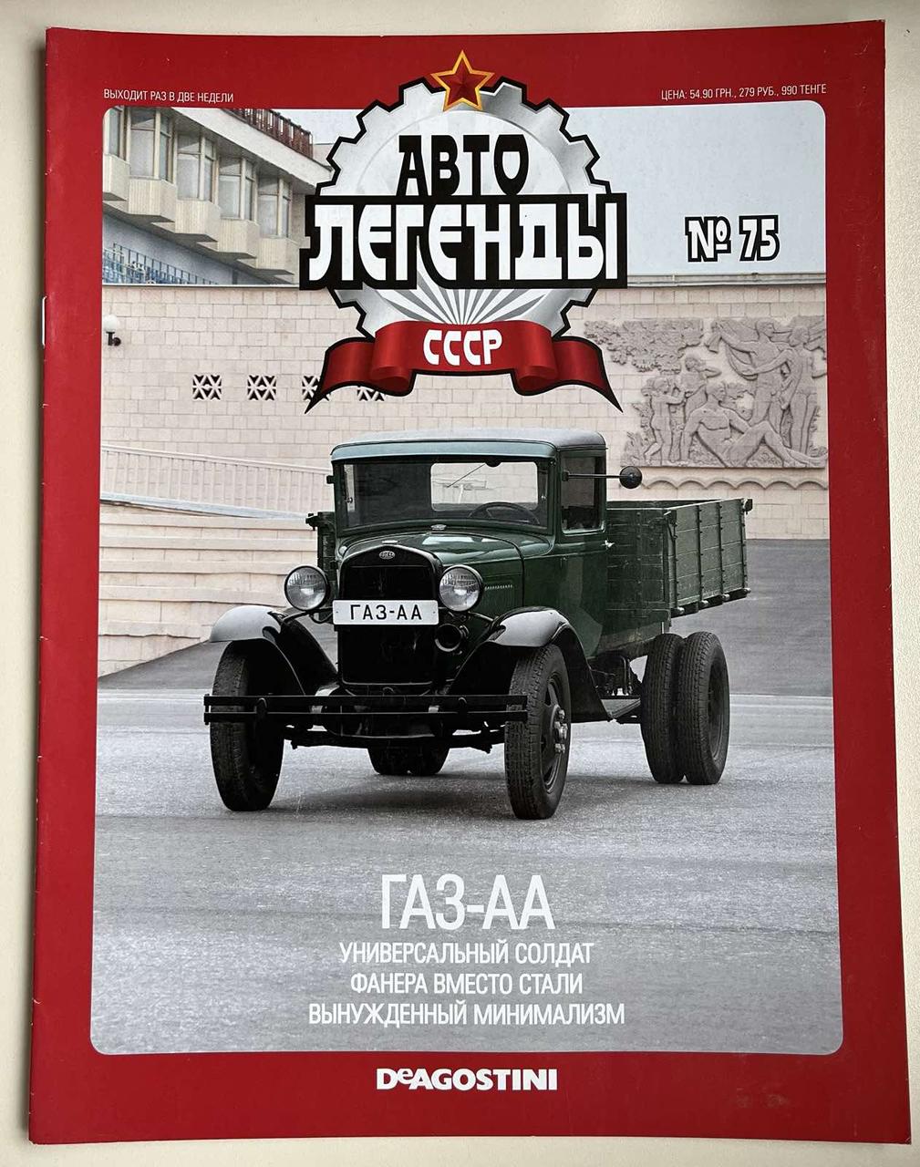 75. ГАЗ-АА.  Журнал Авто легенди СРСР, фото 1