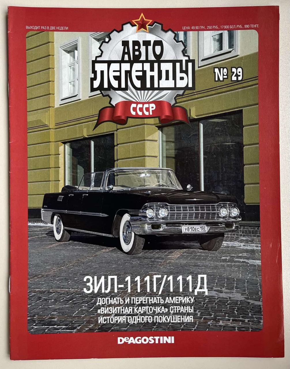 29. ЗИЛ-111Г/111Д.  Журнал Авто легенди СРСР, фото 1