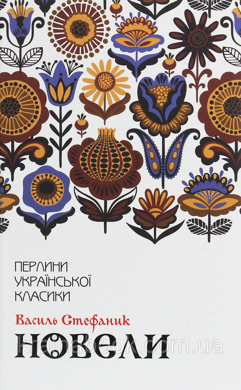 Новели. Василь Стефаник. Перлини української класики