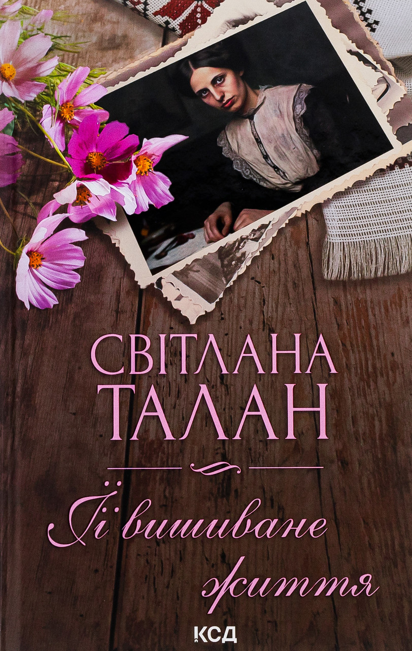 ЇЇ вишиване життя. Талан Світлана