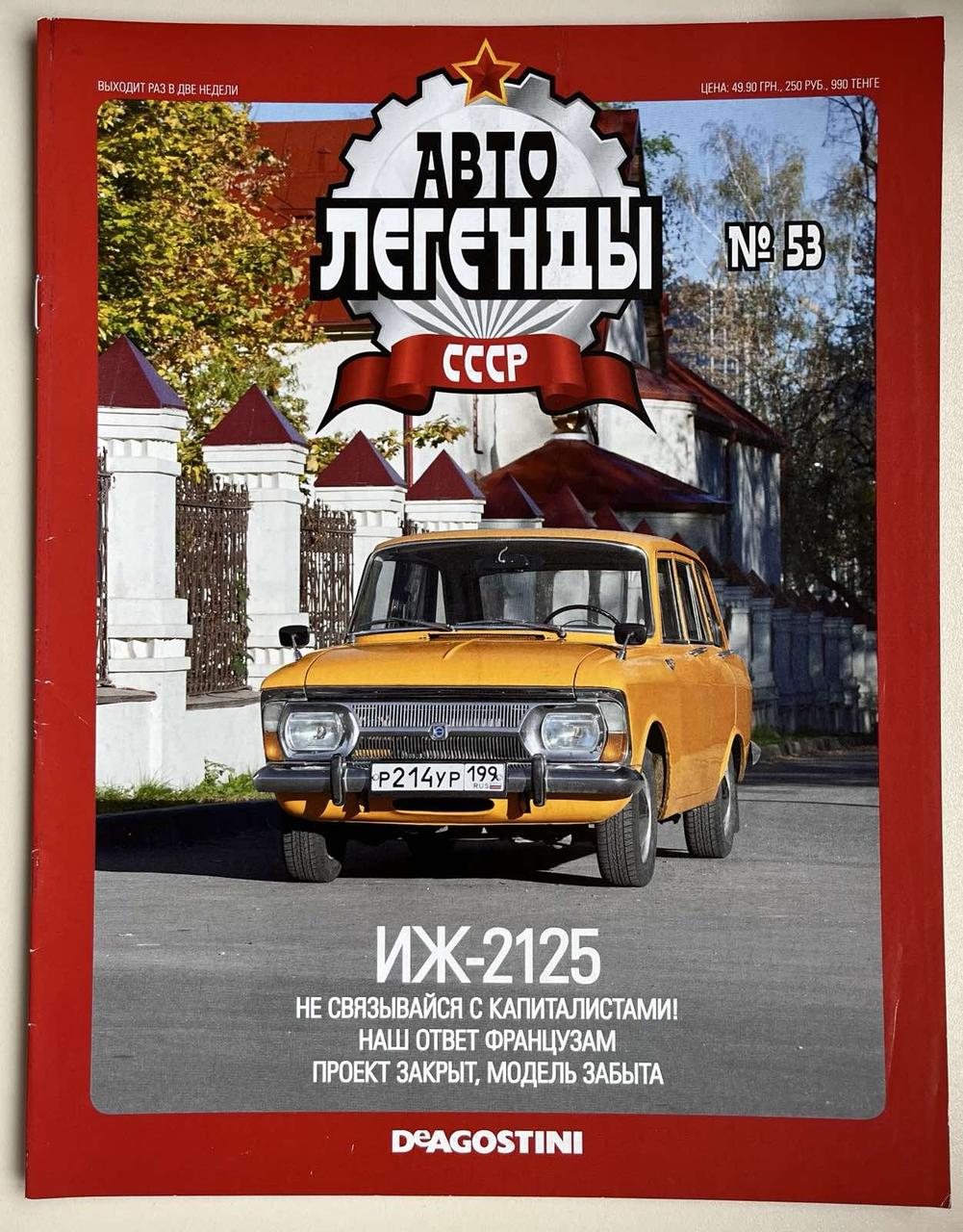 53. ИЖ-2125.  Журнал Авто легенди СРСР, фото 1