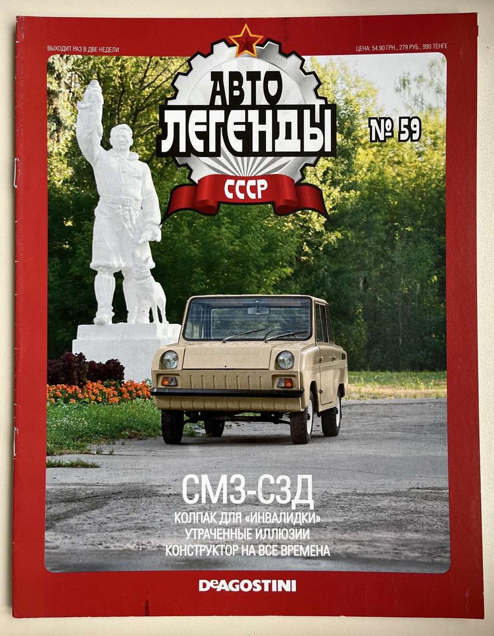 59. СМЗ-С3Д.  Журнал Авто легенди СРСР, фото 1