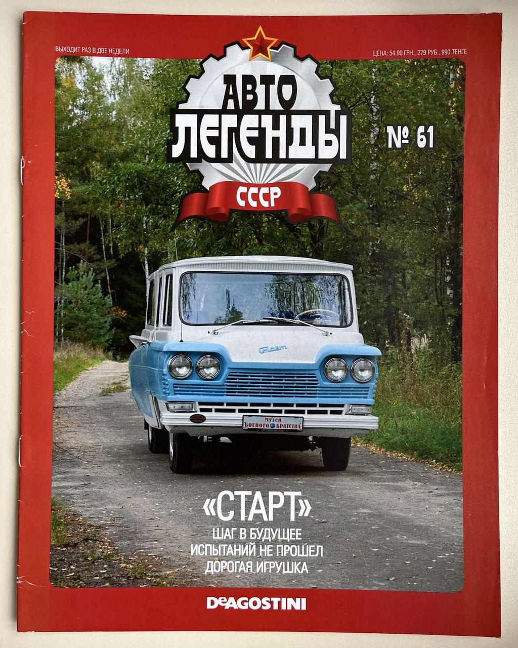 61. "СТАРТ".  Журнал Авто легенди СРСР, фото 1