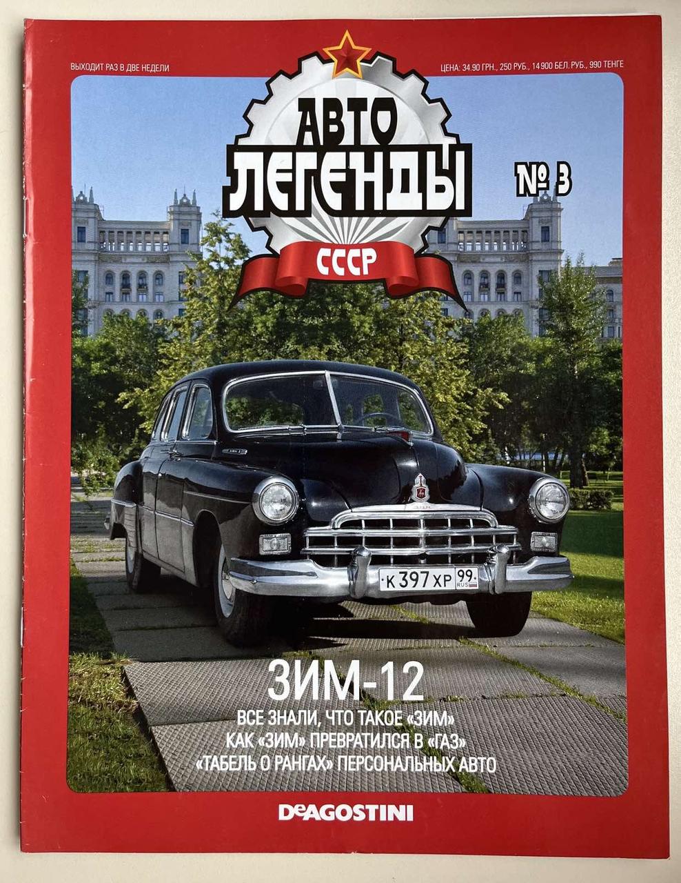 3. ЗИМ-12.  Журнал Авто легенди СРСР, фото 1