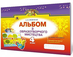 Образотворче мистецтво 4 кл Р/З альбом