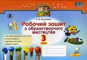 Образотворче мистецтво 3 клас Робочий зошит До Програми