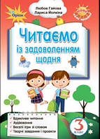 Читаємо із задоволенням щодня  3 кл Нове коло читання